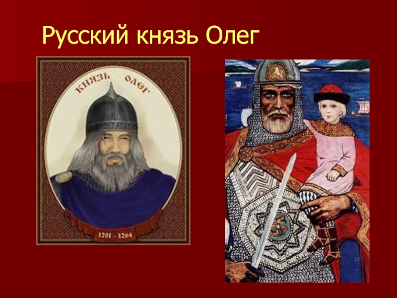 Велико русские князья. Русские князья. Князь Олег. Вещий Олег князь Рязанский. Кто такие князья.