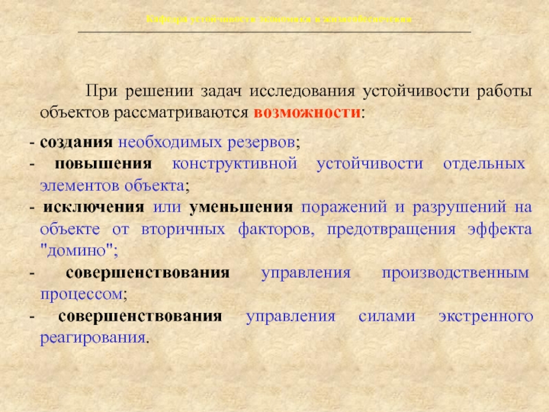 Устойчивость экономики. Решение задач на устойчивость. Цель исследования устойчивости объекта. Вторичные факторы устойчивости. Задачи исследования территории.