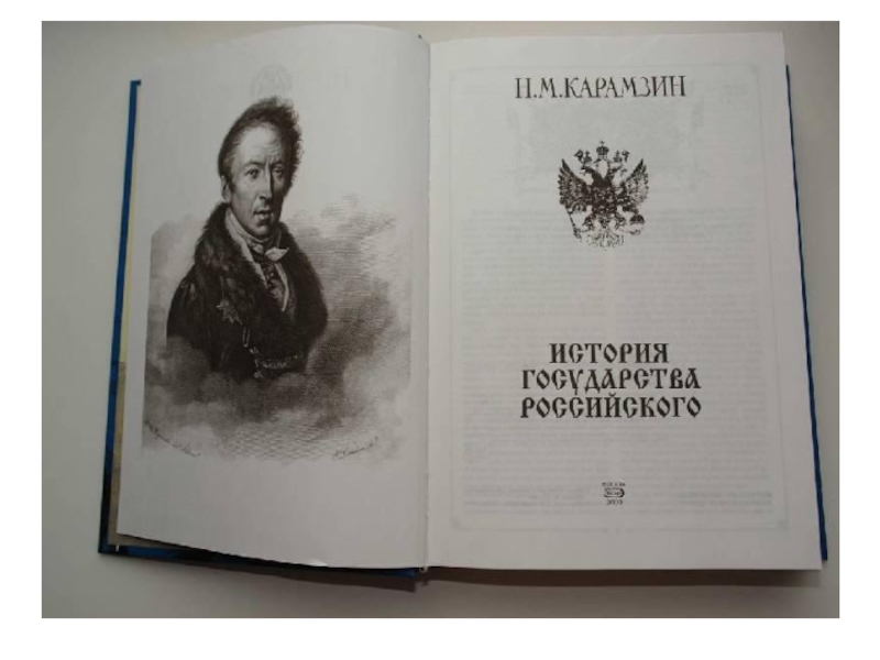 Первый том 8 4. Карамзин Николай Михайлович история государства российского. Николая Михайловича Карамзина «историей государства российского».. Н.М.Карамзин создал 12-томную «историю государства российского»;. История государства российского Карамзин Николай Михайлович книга.