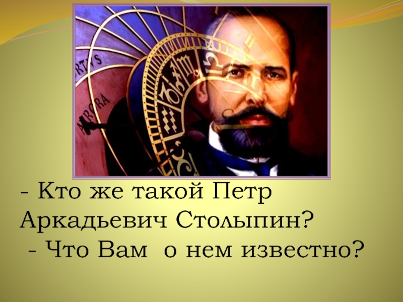 - Кто же такой Петр Аркадьевич Столыпин? - Что Вам о нем известно?