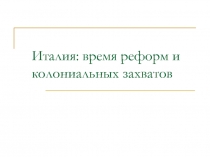 Италия: время реформ и колониальных захватов