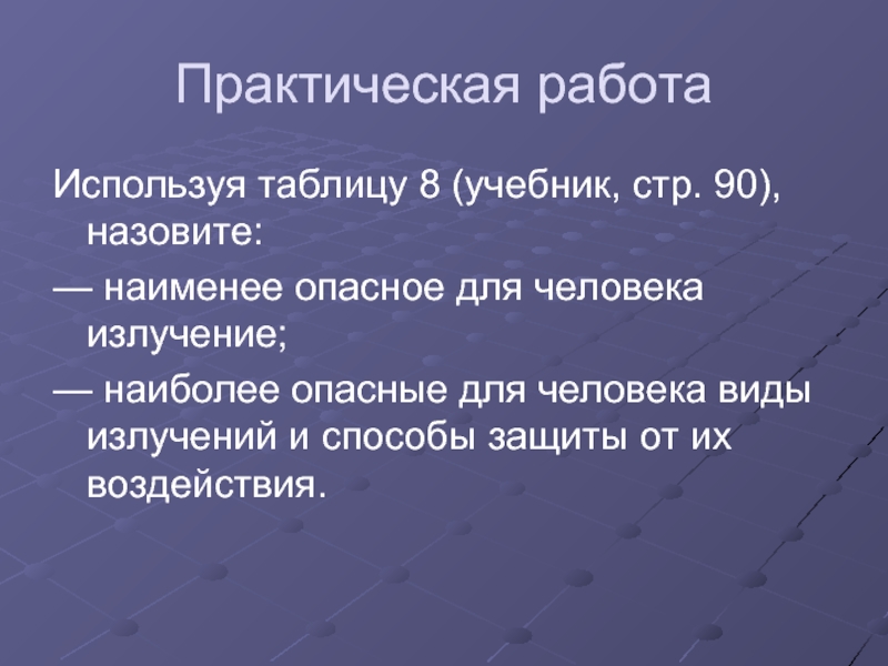 Радиация практическая работа