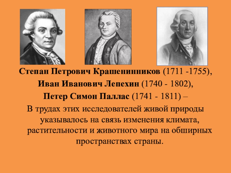 Крашенинников степан петрович презентация