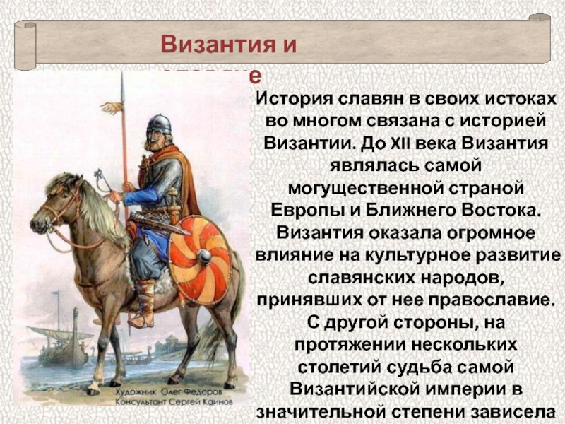 Во многом связывают с. История Византии. Византийцы и славяне. Византия 12 век. Влияние Византии на славян.