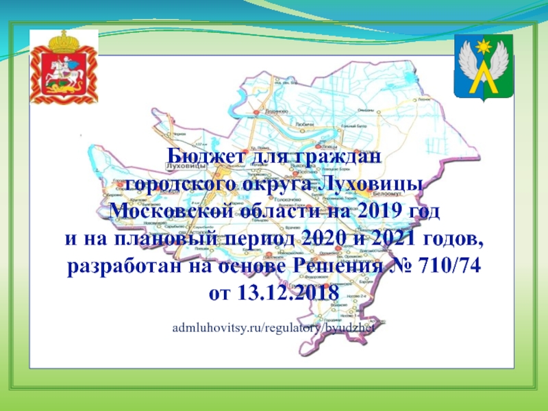 Бюджет для граждан
городского округа Луховицы
Московской области на 2019 год
и