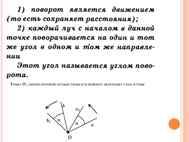 Поворот 8. Поворот 8 класс. Поворот является движением. Какие точки переходят сами в себя. При каких поворота вокруг точки о фигура переходит сама в себя?.