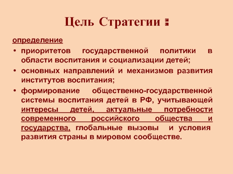 Цель направления. Государственная система воспитания. Стратегии социализации. Приоритеты государственной политики в области воспитания. Цель воспитания стратегия воспитания.