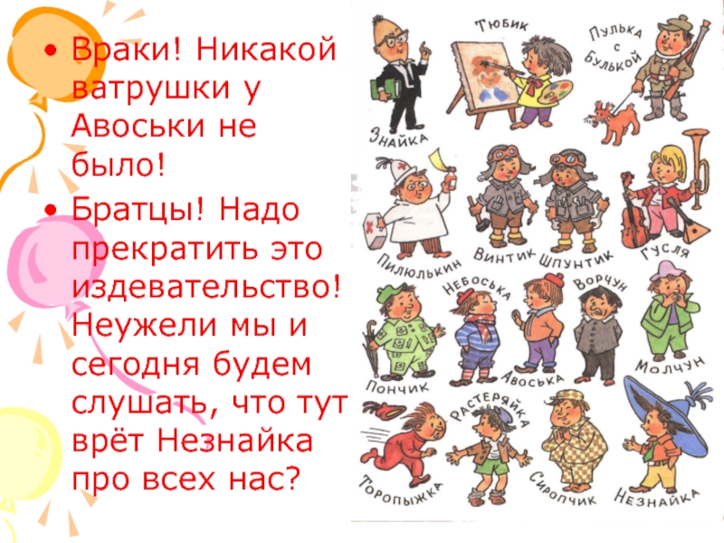 Враки. Враки Незнайка. Враки что это значит. Врак значение. Это все враки.