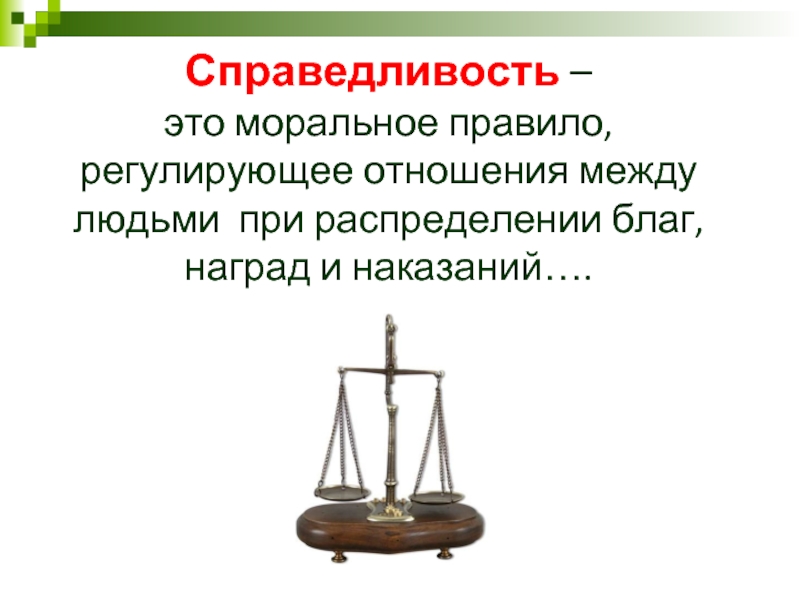 Наказание наградой. Справедливость это кратко. Справедливость это моральное правило регулирующее. Правосудие это кратко. Справедливость это простыми словами.