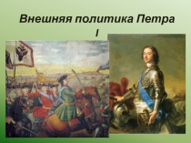 Внешняя политика Петра I