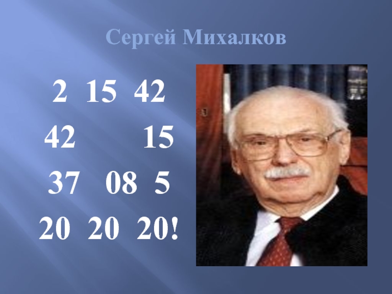 Сергей Михалков 2 15 42 42    15 37  08 5 20 20 20!