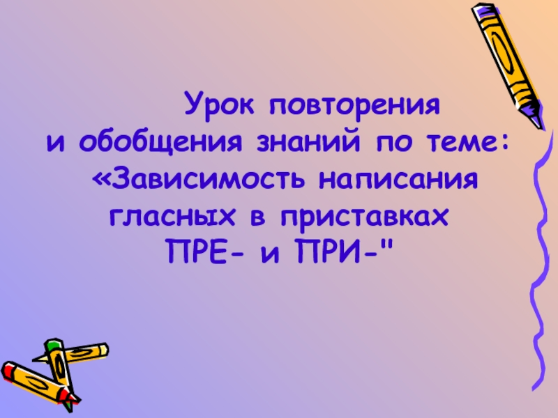 Презентация гласные в приставках при и пре 6 класс