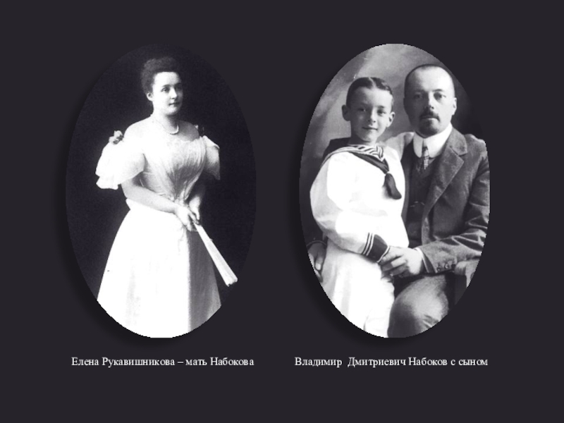 Елена Рукавишникова – мать Набокова        Владимир Дмитриевич Набоков с сыном