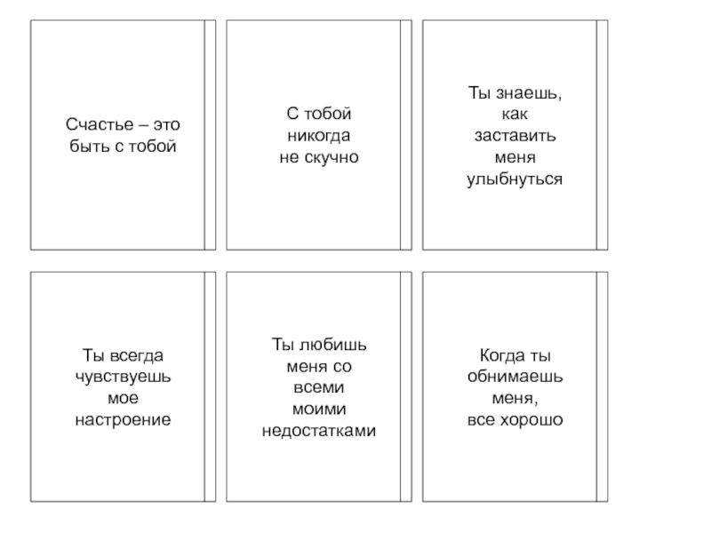 Счастье – это
быть с тобой
С тобой
никогда
не скучно
Ты