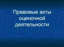 ПРАВОВЫЕ АКТЫ ОЦЕНОЧНОЙ ДЕЯТЕЛЬНОСТИ
