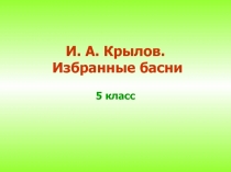 И. А. Крылов.? Избранные басни. Презентация. 5класс