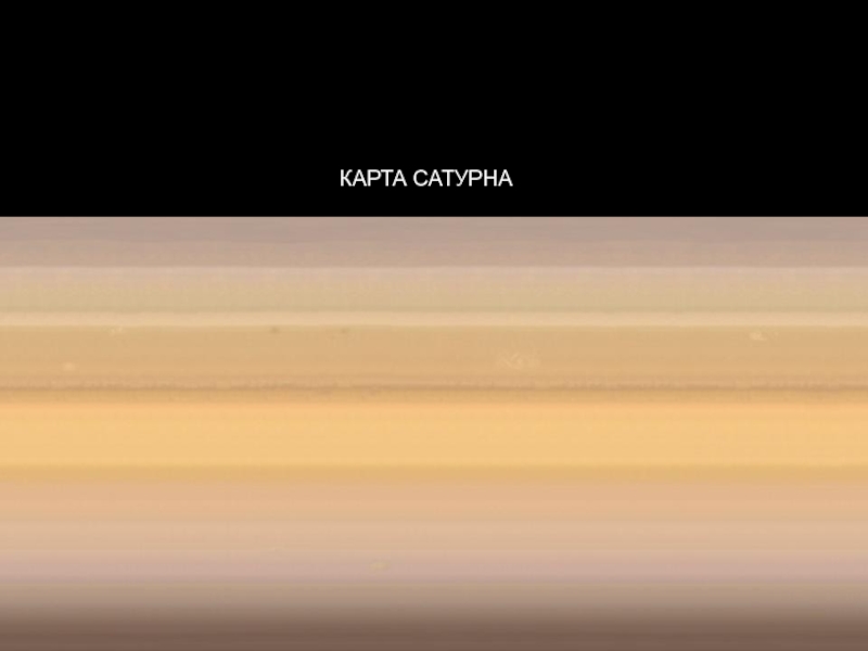 Интерактивная карта сатурна