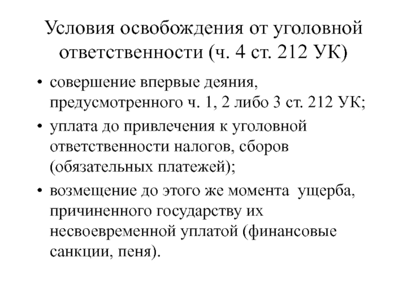 Условия для привлечения к уголовной ответственности. Освобождение от уголовной ответственности. Ст 212 УК. Ч. 1 ст 212.