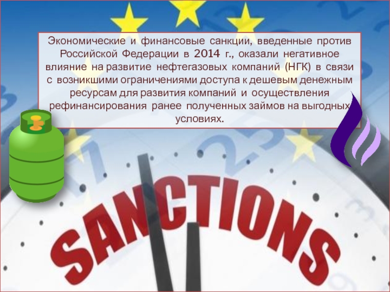 Финансовые санкции против