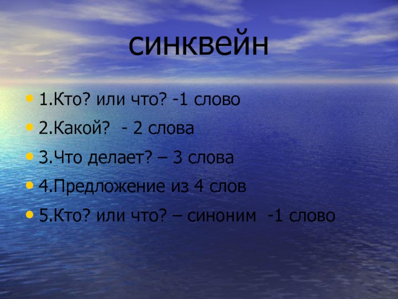 Какой 2 х. Синквейн к слову сердце. Кто или что. Синквейн к слову небо. Синквейн к слову мечта.