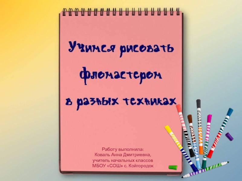 Учимся рисовать фломастером в разных техниках 1 класс