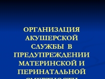 ОРГАНИЗАЦИЯ АКУШЕРСКОЙ СЛУЖБЫ