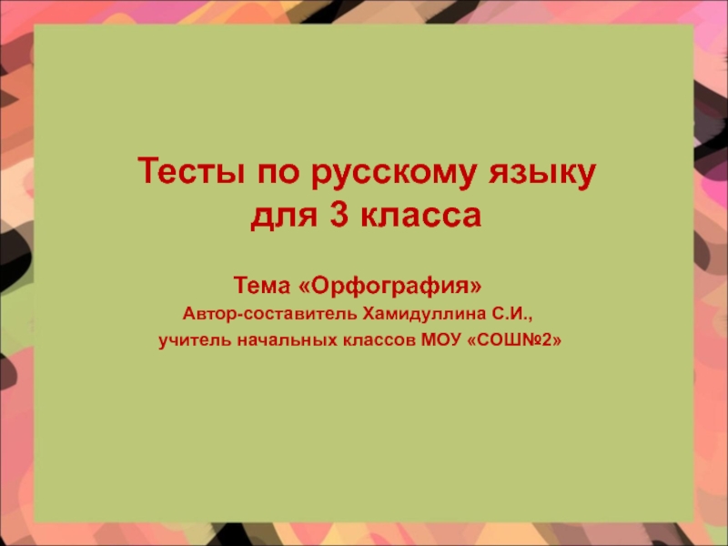 Презентация к урокам русского языка в 3 классе