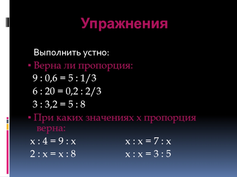 Проверить пропорцию. Верна ли пропорция. Верна ли пропорция 2,5:5=1,5:2 ?. Верна ли пропорция 5 3 2 1.2. Верна ли пропорция 1/2:1/3=3/4 :1/2.