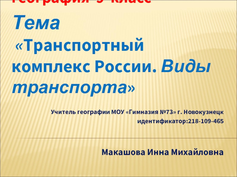 Презентация Транспорт России (9 класс)