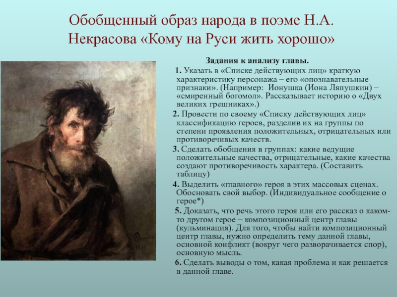 Презентация Обобщенный образ народа в поэме Н.А.Некрасова Кому на Руси жить хорошо