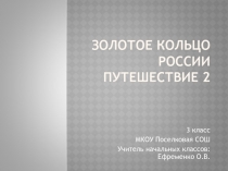 Золотое кольцо России.Путешествие 2