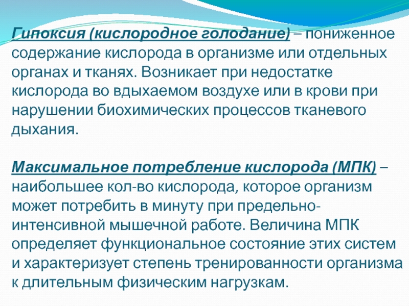 Практическая работа тема кислородное голодание 8 класс. Кислородное голодание. При недостатке кислорода. Возникает при недостатке кислорода во вдыхаемом воздухе.