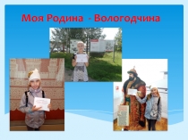 Моя Р одина - Вологодчина