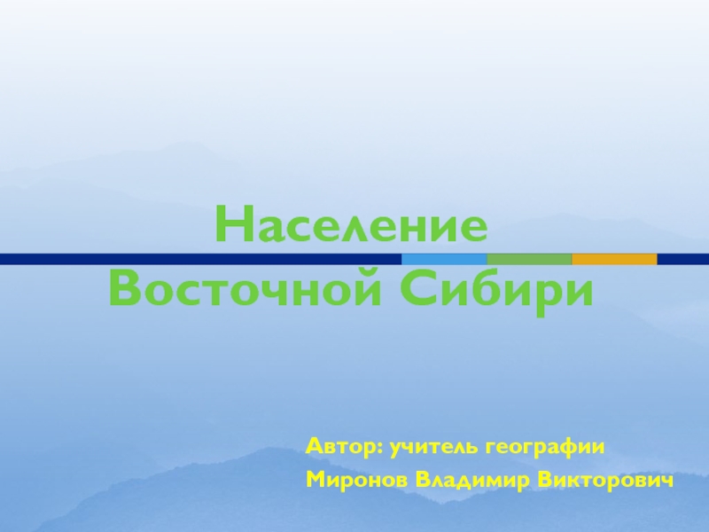 Презентация Население Восточной Сибири