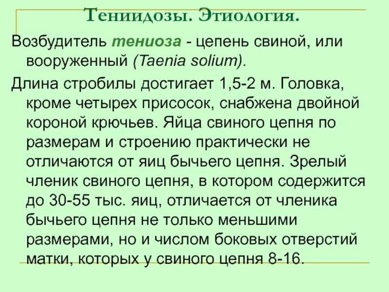 Тениоз возбудитель. Тениидозы строение возбудителя. Тениидоз профилактика.