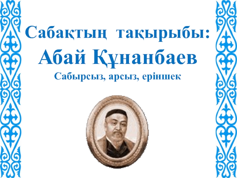 Презентация Абай Құнанбаев 