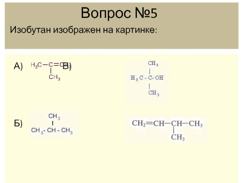 Бутан изобутан реакция. Изобутан третбутан. Изобутан + натрий. Изобутан PD T. Изобутан плюс б2.