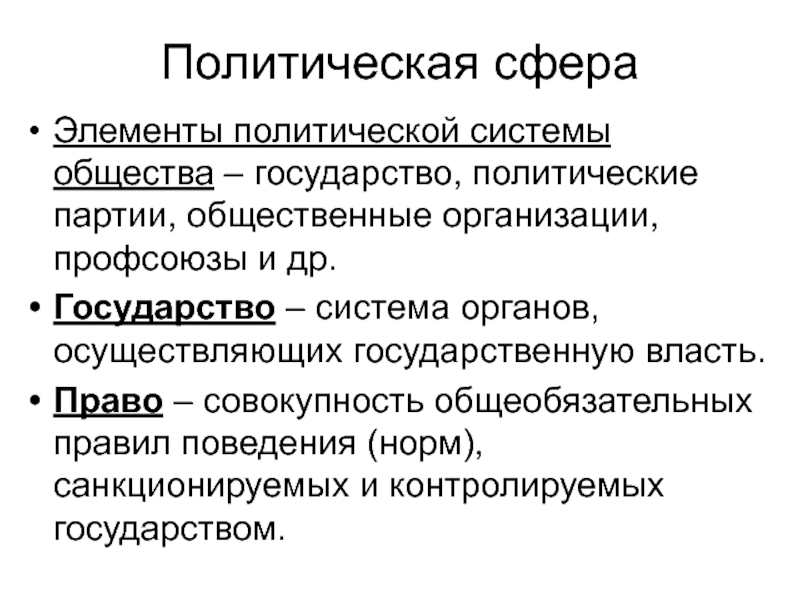 Элементы политической системы. Элементы политической системы общества. Элементы политической сферы. Элементы политической партии. Государство политические партии организации сфера общества.