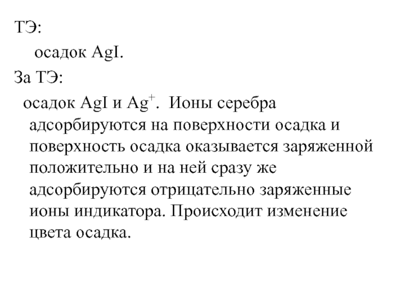 ТЭ:	осадок AgI.За ТЭ:  осадок AgI и Ag+. Ионы серебра адсорбируются на поверхности осадка и поверхность осадка