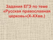 Русская православная церковь в вопросах ЕГЭ