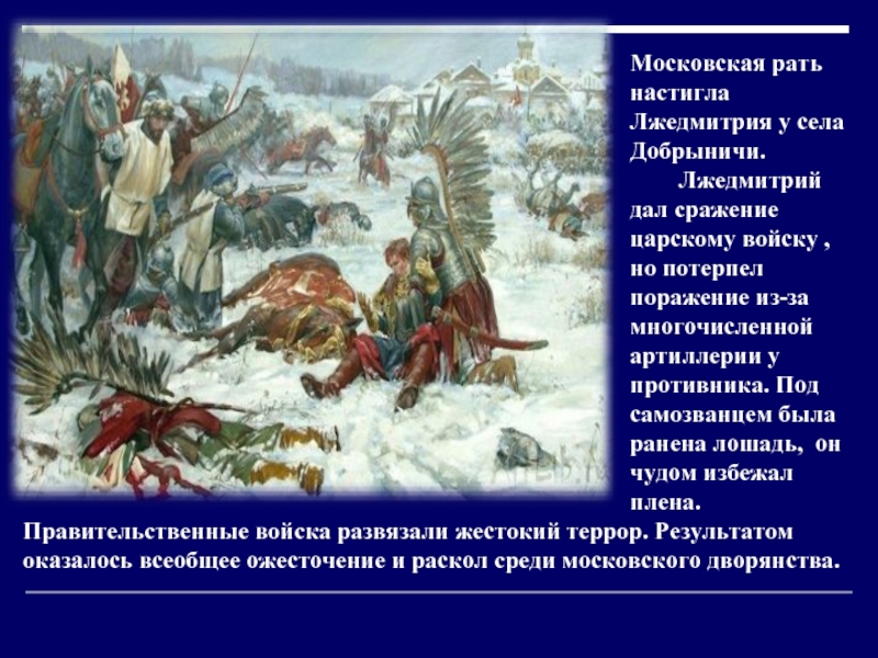 Что такое рать. Битва при Добрыничах 1605. Битва у села Добрыничи. Битва под Добрыничами. Битва при Добрыничах причины.