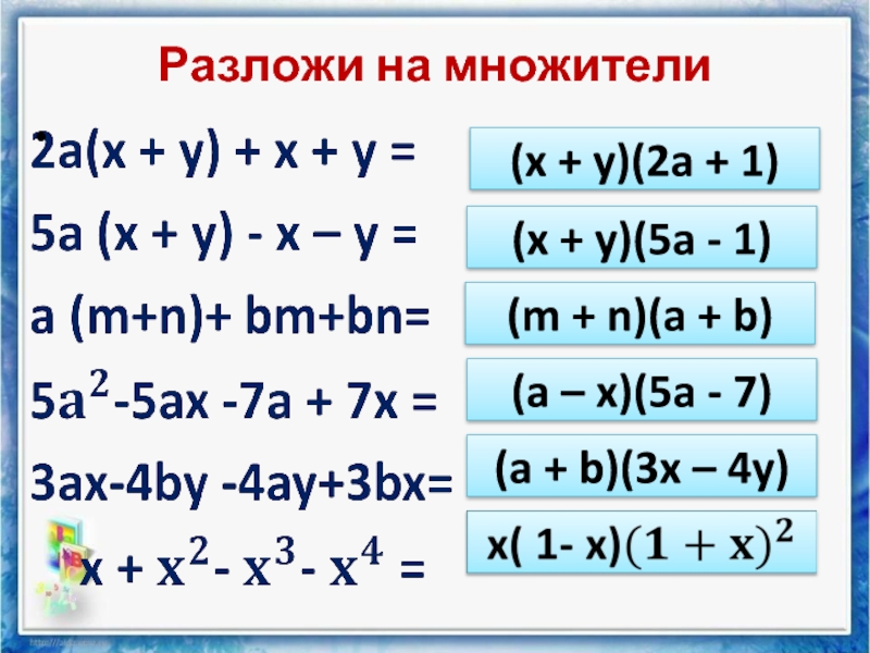 X2 3 y2 3 a2 3. Разложить на множители. 5 Разложить на множители. Разложите на множители (m^2-2m)^2-1. Разложить на множители x(x-y)+(a-y).