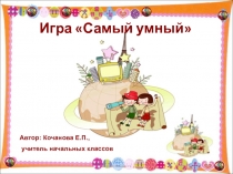 Познавательная игра - презентация 