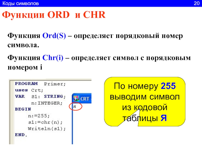 Найти номер функции. Функция ord в Паскале. Функции ord и Chr Паскаль. Функция Char в Паскале. Функция Chr в Паскале.