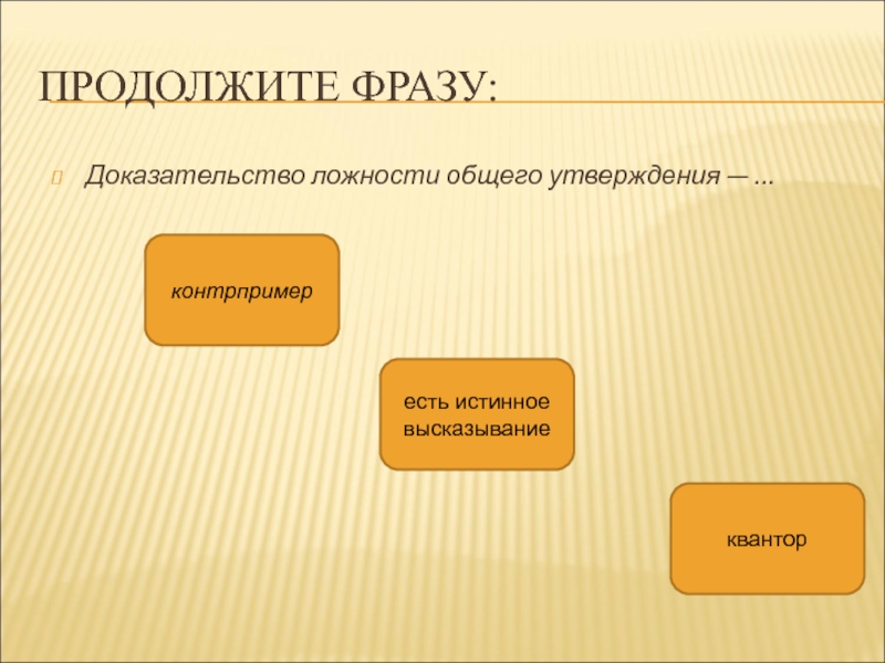 Доказательство высказывания. Контрпример доказательство. Общие высказывания и контрпримеры. Кванторы контрпримеры. Пример контрпример доказательство.