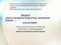 Жить народной радостью, народной болью… В.М. Шукшин