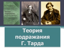 Теория подражания
Г. Тарда
