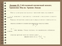 Собственный  магнитный момент. Уравнение паули