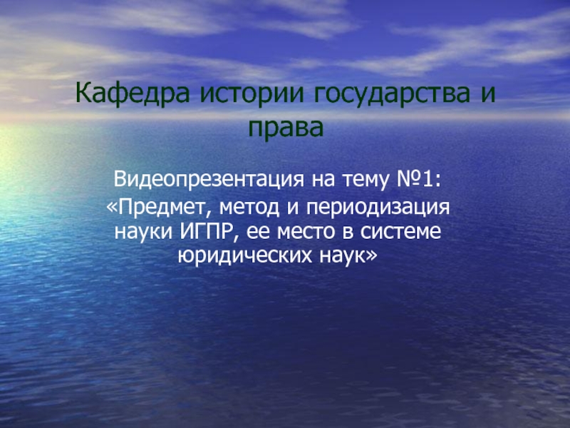 Предмет, метод и периодизация науки ИГПР, ее место в системе юридических наук