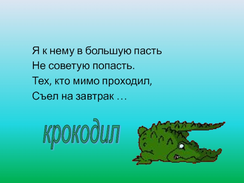 Съесть прошедший